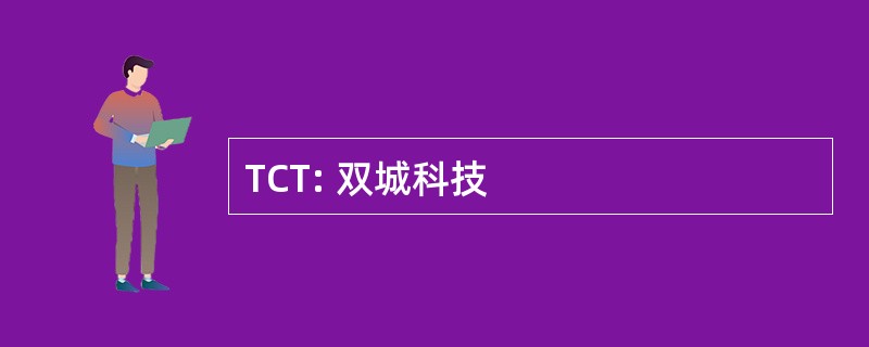 TCT: 双城科技