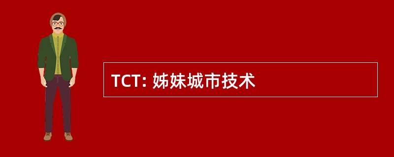 TCT: 姊妹城市技术