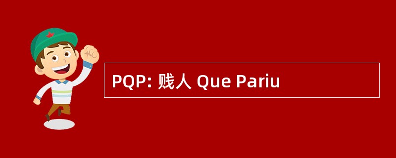 PQP: 贱人 Que Pariu