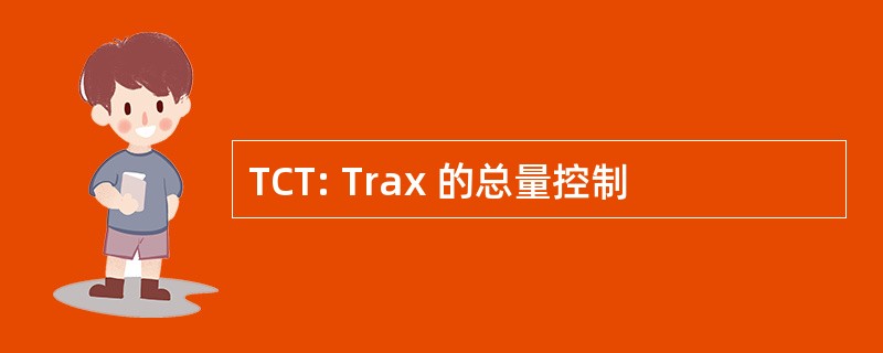 TCT: Trax 的总量控制