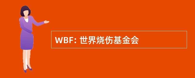 WBF: 世界烧伤基金会