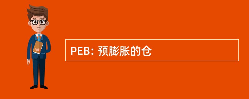 PEB: 预膨胀的仓