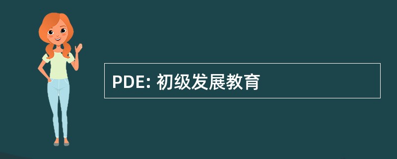 PDE: 初级发展教育