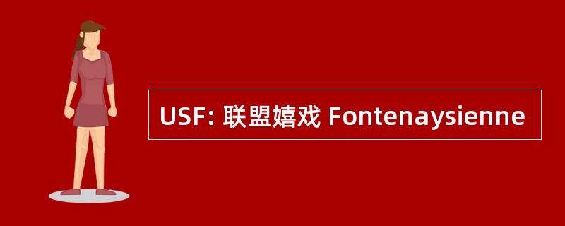 USF: 联盟嬉戏 Fontenaysienne