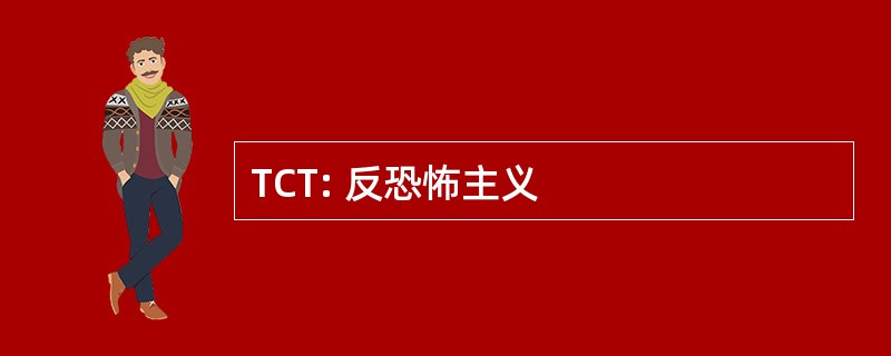 TCT: 反恐怖主义