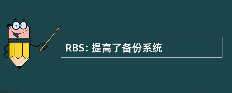 RBS: 提高了备份系统