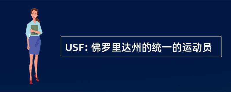 USF: 佛罗里达州的统一的运动员