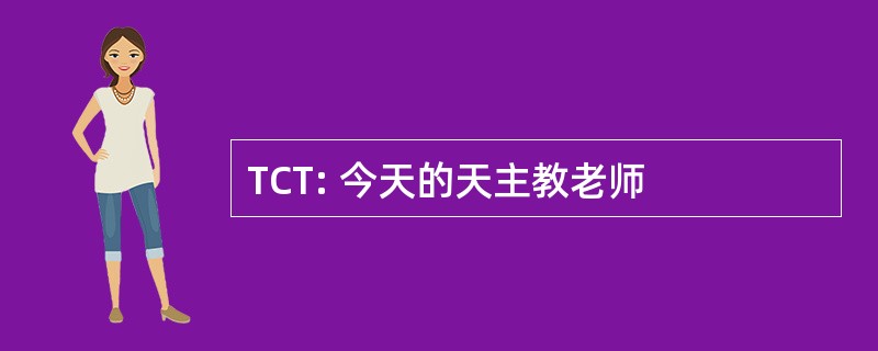 TCT: 今天的天主教老师