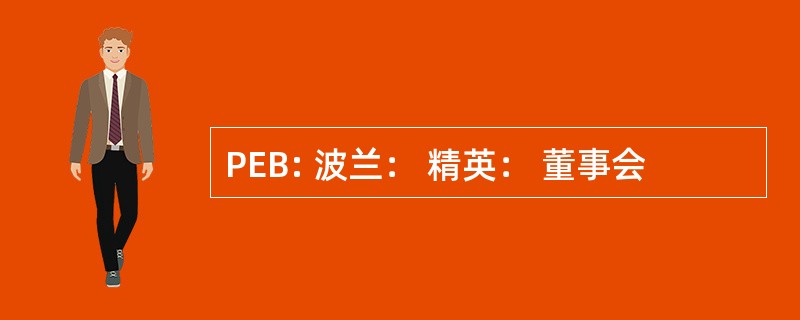 PEB: 波兰： 精英： 董事会