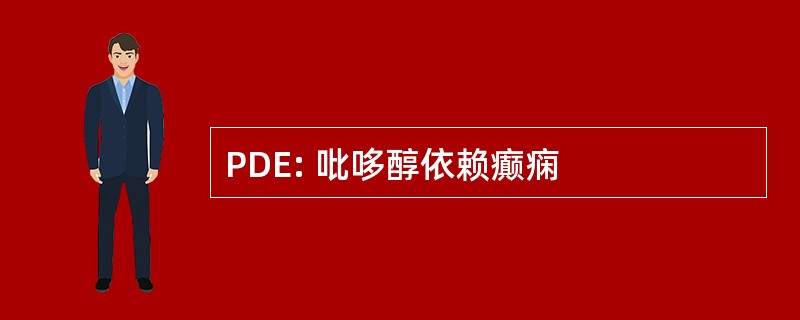 PDE: 吡哆醇依赖癫痫