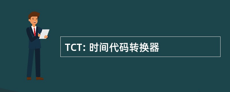 TCT: 时间代码转换器