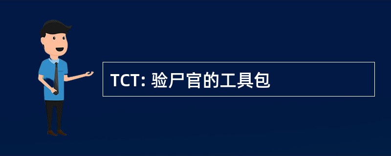 TCT: 验尸官的工具包