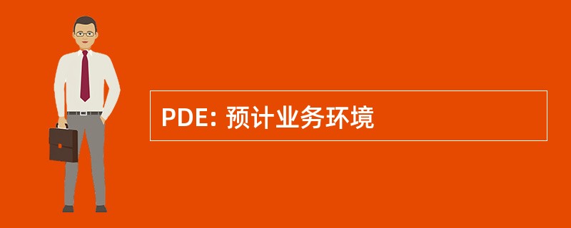 PDE: 预计业务环境