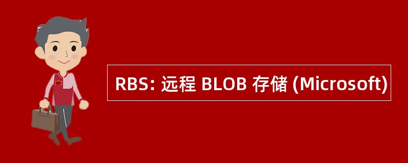 RBS: 远程 BLOB 存储 (Microsoft)