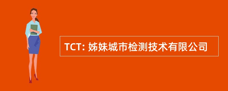 TCT: 姊妹城市检测技术有限公司