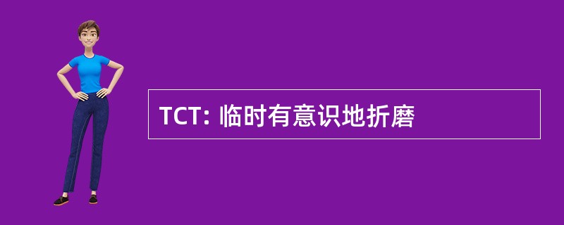 TCT: 临时有意识地折磨