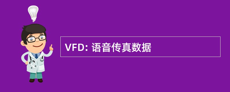 VFD: 语音传真数据