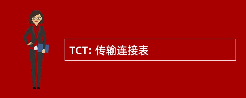 TCT: 传输连接表