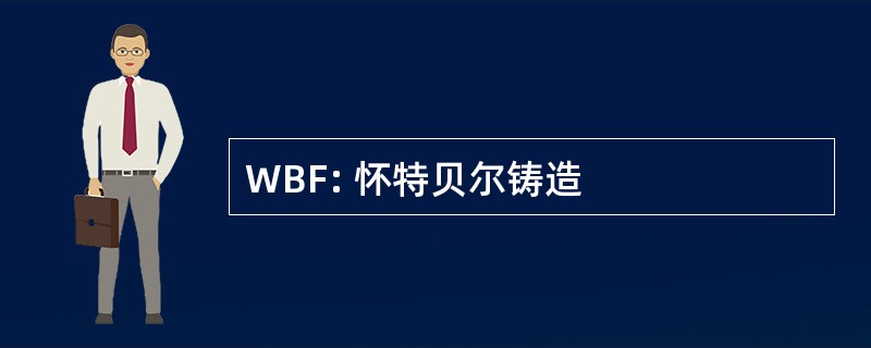 WBF: 怀特贝尔铸造