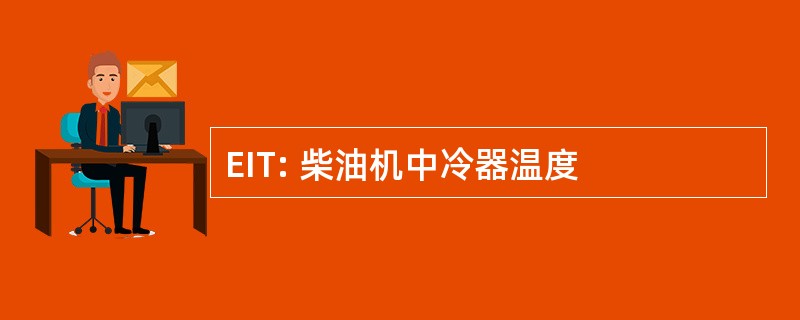 EIT: 柴油机中冷器温度