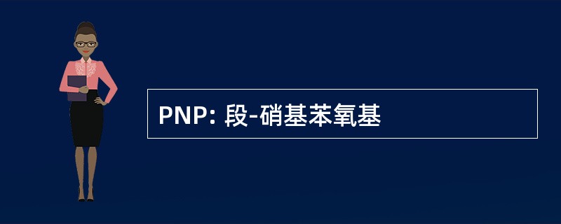 PNP: 段-硝基苯氧基