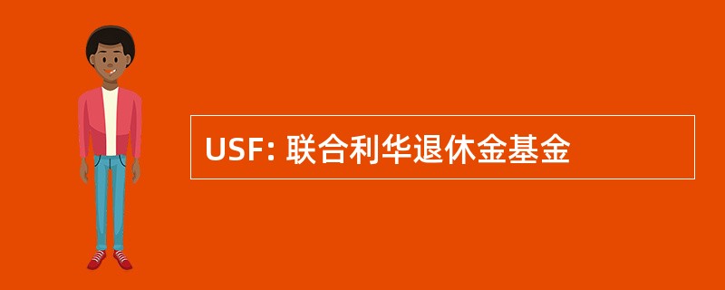 USF: 联合利华退休金基金