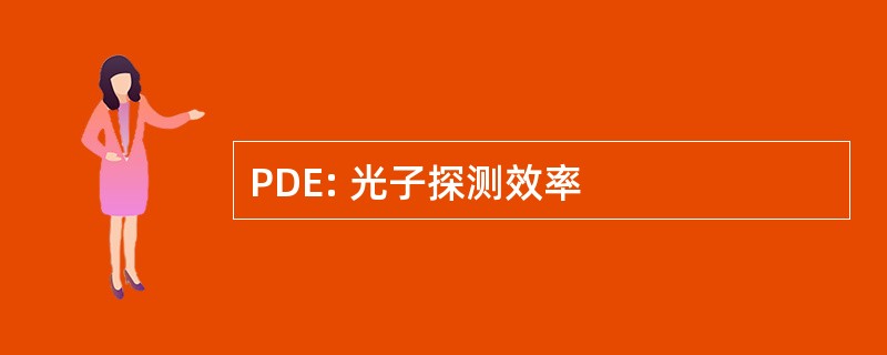 PDE: 光子探测效率