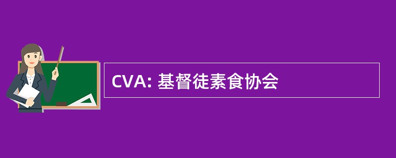 CVA: 基督徒素食协会