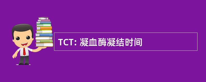 TCT: 凝血酶凝结时间