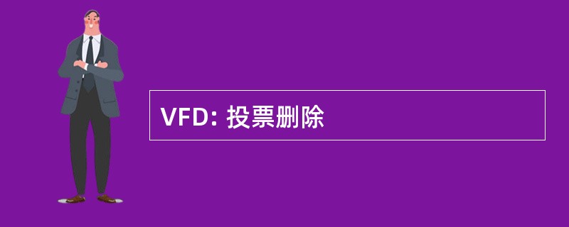 VFD: 投票删除