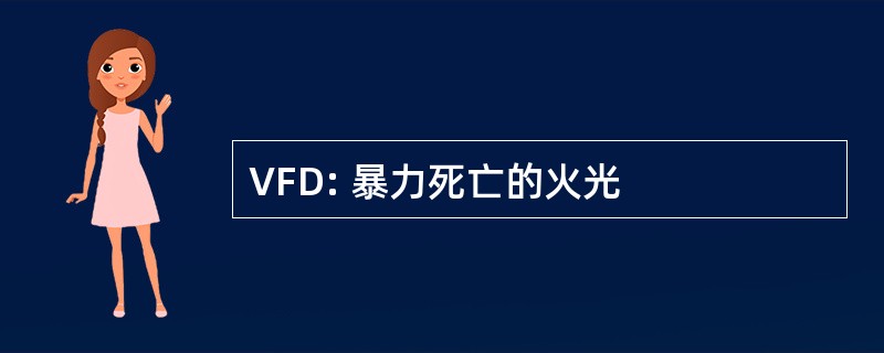 VFD: 暴力死亡的火光