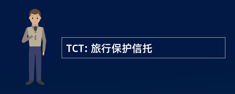 TCT: 旅行保护信托