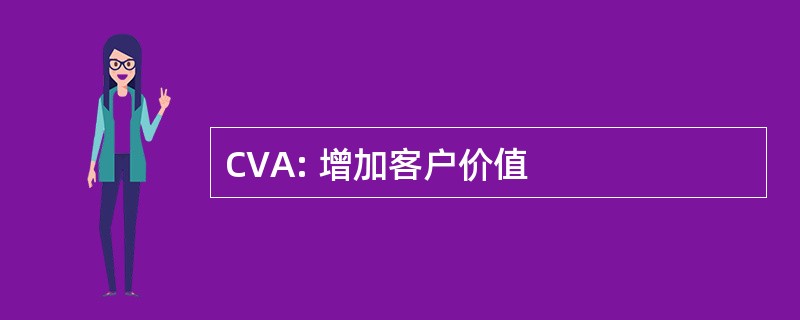 CVA: 增加客户价值