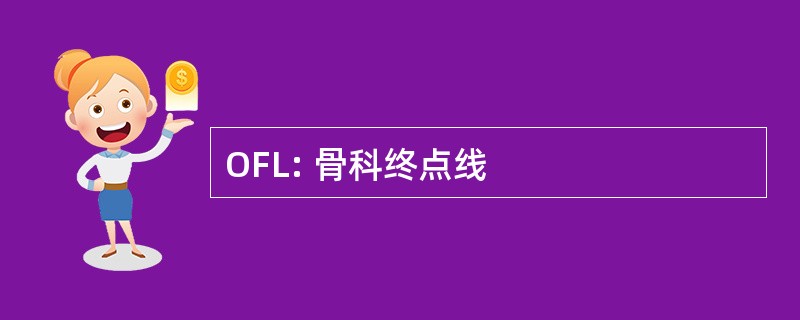 OFL: 骨科终点线