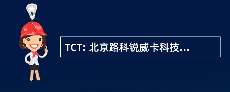 TCT: 北京路科锐威卡科技有限公司