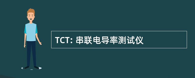 TCT: 串联电导率测试仪