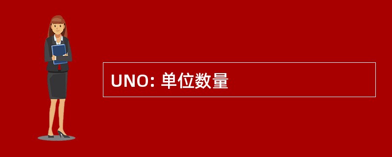 UNO: 单位数量