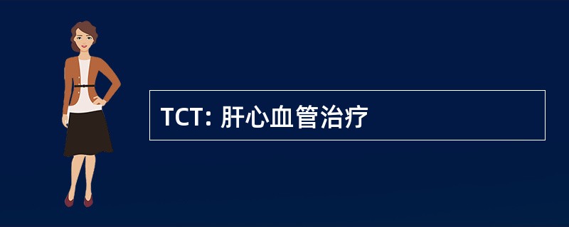 TCT: 肝心血管治疗