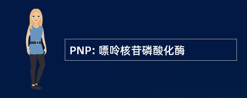 PNP: 嘌呤核苷磷酸化酶