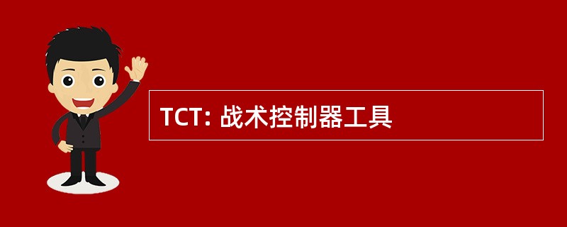 TCT: 战术控制器工具