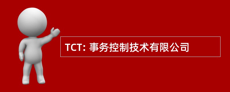 TCT: 事务控制技术有限公司