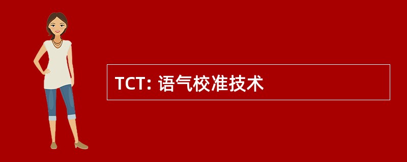 TCT: 语气校准技术