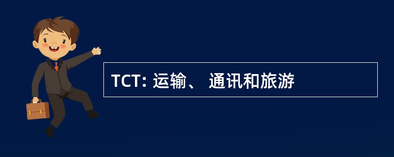 TCT: 运输、 通讯和旅游