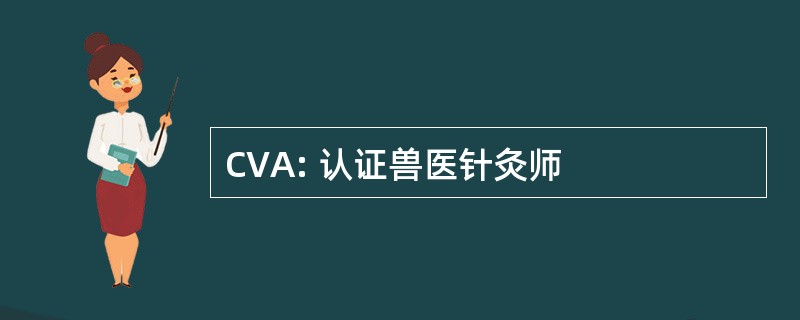 CVA: 认证兽医针灸师