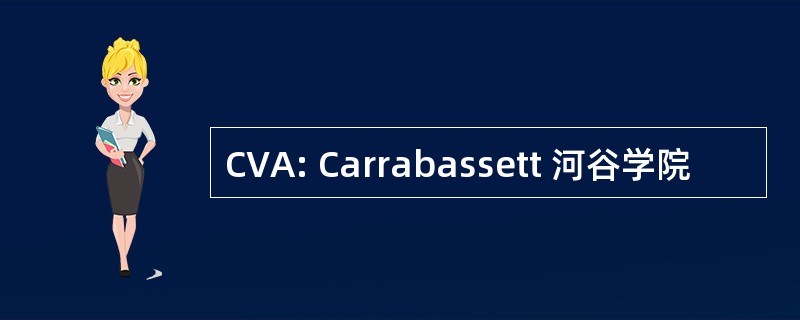 CVA: Carrabassett 河谷学院