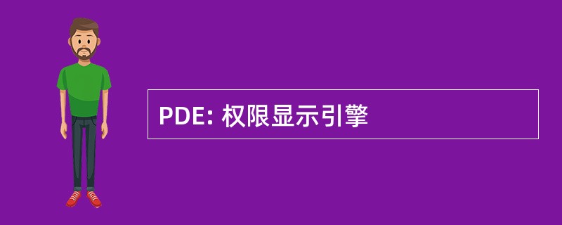 PDE: 权限显示引擎