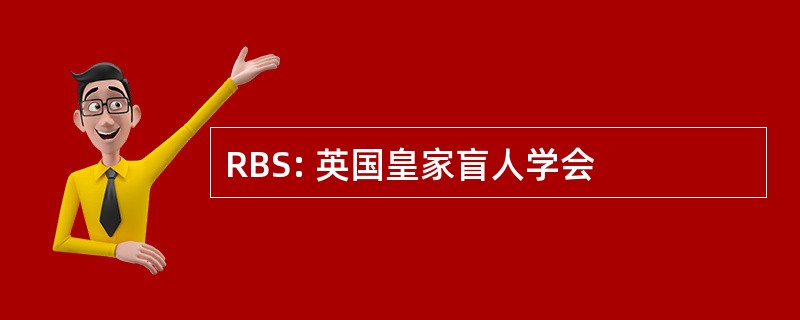 RBS: 英国皇家盲人学会