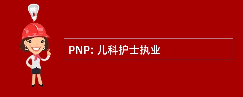 PNP: 儿科护士执业