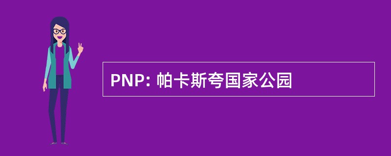 PNP: 帕卡斯夸国家公园