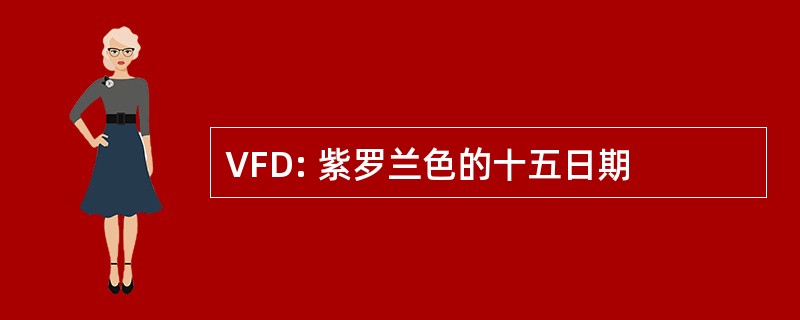 VFD: 紫罗兰色的十五日期